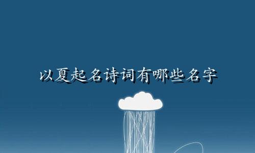 以夏起名诗词有哪些名字