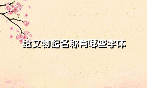 给文物起名称有哪些字体