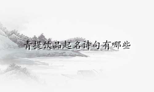 青提饮品起名诗句有哪些