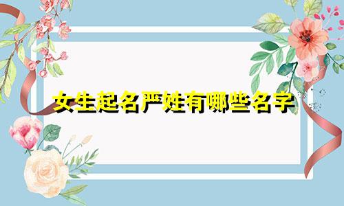 女生起名严姓有哪些名字