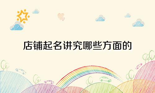 店铺起名讲究哪些方面的