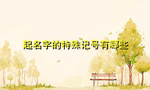 起名字的特殊记号有哪些