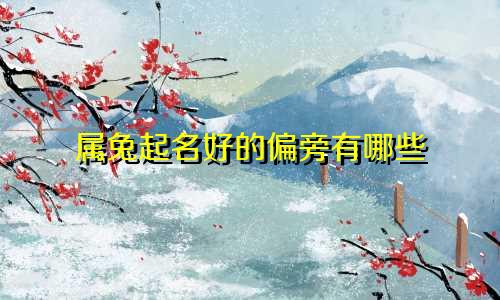 属兔起名好的偏旁有哪些