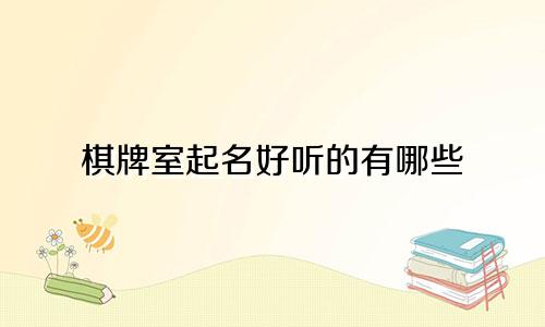 棋牌室起名好听的有哪些
