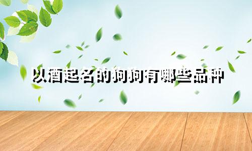 以酒起名的狗狗有哪些品种