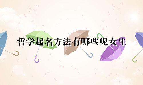 哲学起名方法有哪些呢女生