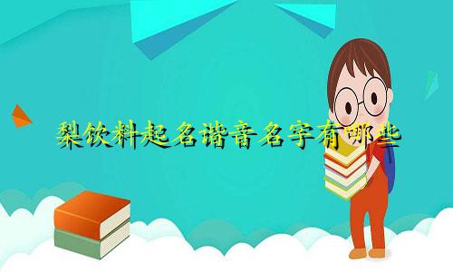 梨饮料起名谐音名字有哪些