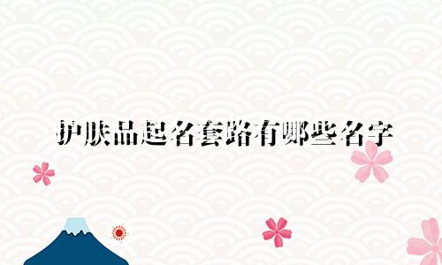 护肤品起名套路有哪些名字