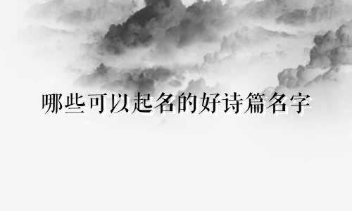 哪些可以起名的好诗篇名字