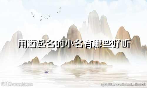 用酒起名的小名有哪些好听