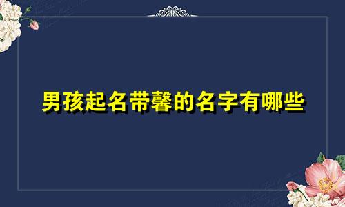 男孩起名带馨的名字有哪些