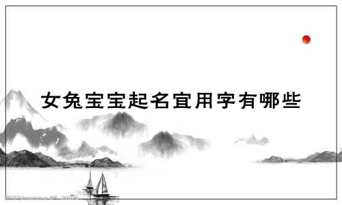女兔宝宝起名宜用字有哪些