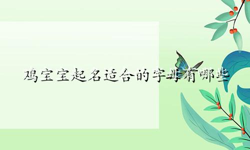 鸡宝宝起名适合的字母有哪些