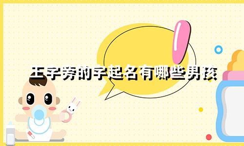 王字旁的字起名有哪些男孩