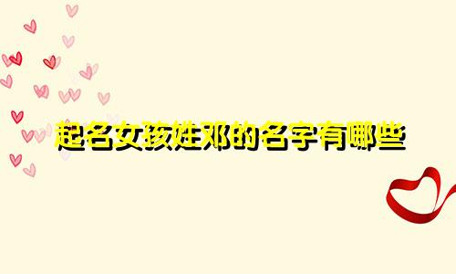 起名女孩姓邓的名字有哪些