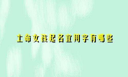 土命女孩起名宜用字有哪些