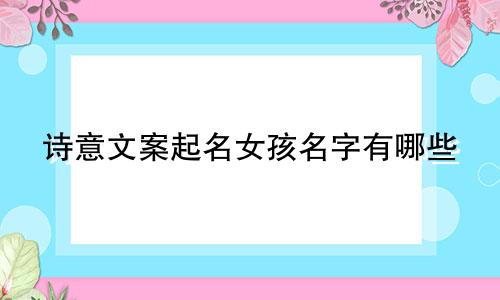 诗意文案起名女孩名字有哪些