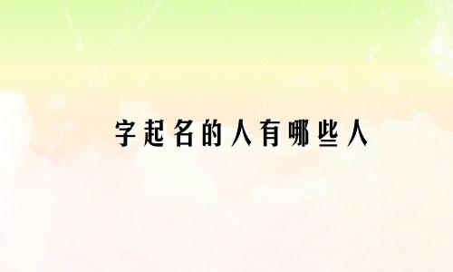 镕字起名的人有哪些人