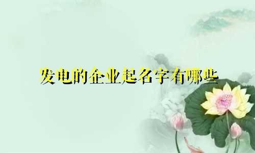 发电的企业起名字有哪些