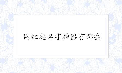 网红起名字神器有哪些