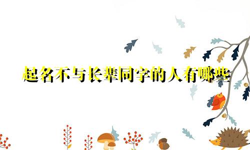 起名不与长辈同字的人有哪些