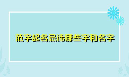 范字起名忌讳哪些字和名字