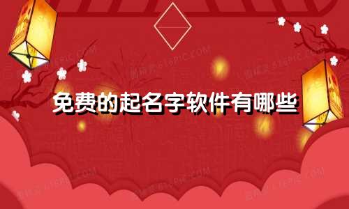 免费的起名字软件有哪些