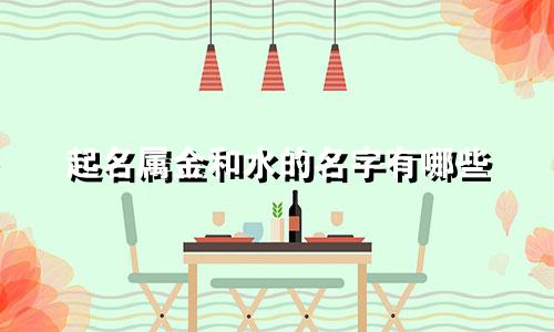 起名属金和水的名字有哪些