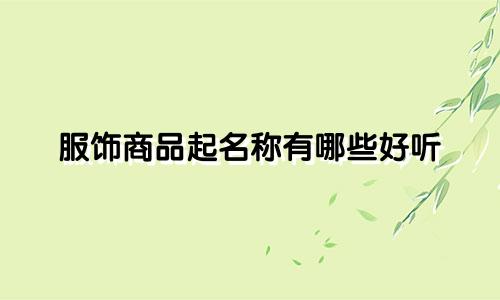 服饰商品起名称有哪些好听