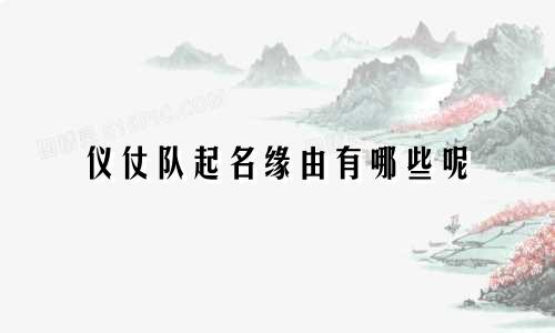 仪仗队起名缘由有哪些呢