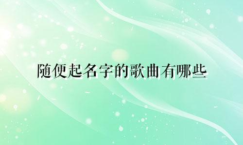 随便起名字的歌曲有哪些