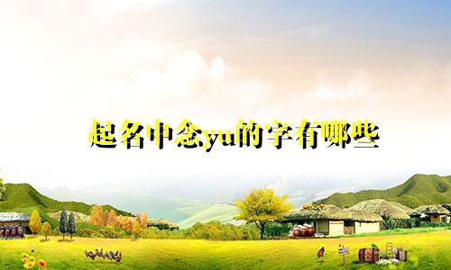 起名中念yu的字有哪些