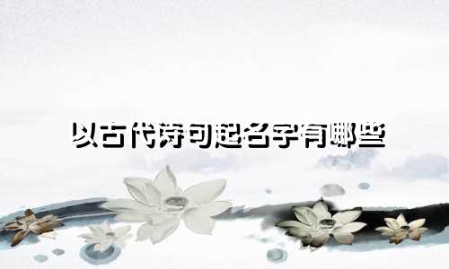 以古代诗句起名字有哪些