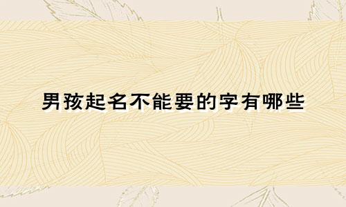 男孩起名不能要的字有哪些