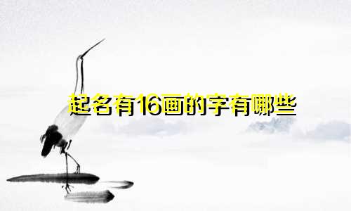 起名有16画的字有哪些