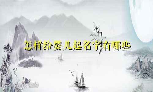 怎样给婴儿起名字有哪些
