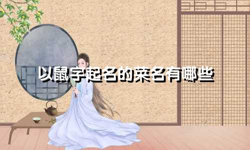 以鼠字起名的菜名有哪些