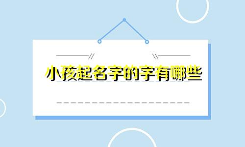 小孩起名字的字有哪些