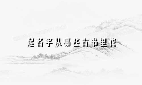 起名字从哪些古书里找