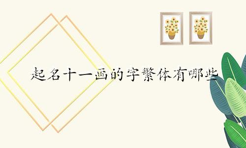 起名十一画的字繁体有哪些