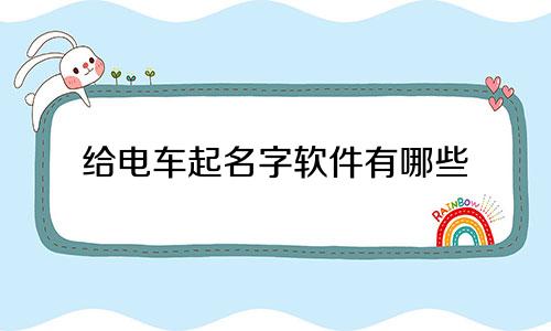 给电车起名字软件有哪些