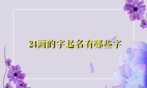 24画的字起名有哪些字