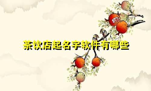 茶饮店起名字软件有哪些