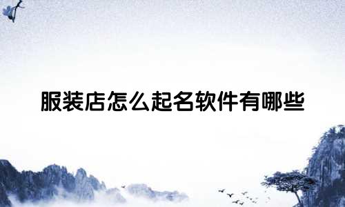 服装店怎么起名软件有哪些