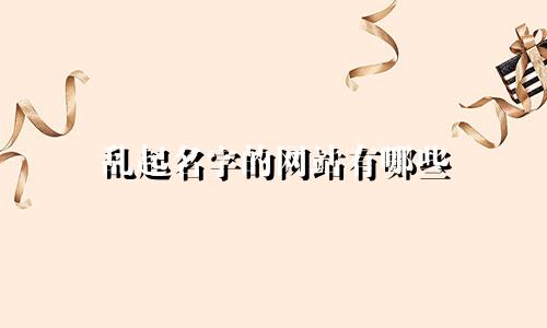 乱起名字的网站有哪些