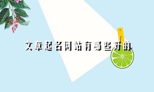 文章起名网站有哪些好的