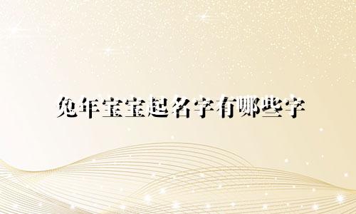 兔年宝宝起名字有哪些字