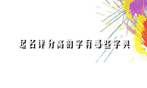 起名评分高的字有哪些字典