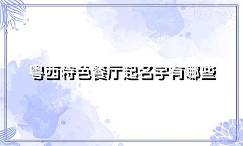 粤西特色餐厅起名字有哪些