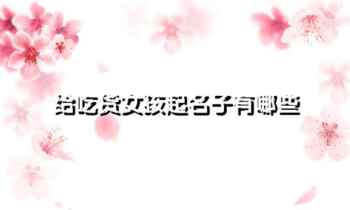 给吃货女孩起名子有哪些